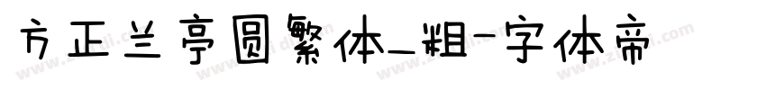方正兰亭圆繁体_粗字体转换