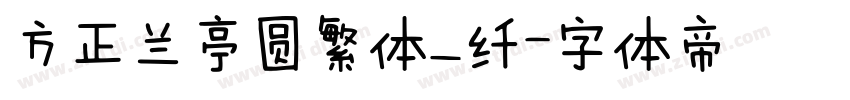 方正兰亭圆繁体_纤字体转换