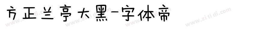 方正兰亭大黑字体转换