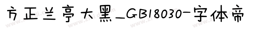 方正兰亭大黑_GB18030字体转换