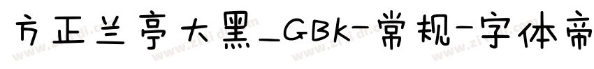 方正兰亭大黑_GBK-常规字体转换