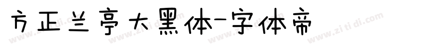 方正兰亭大黑体字体转换
