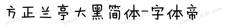 方正兰亭大黑简体字体转换