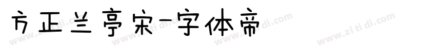 方正兰亭宋字体转换