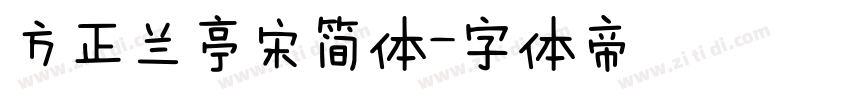 方正兰亭宋简体字体转换