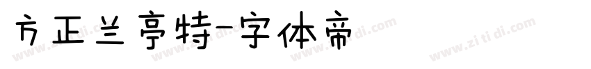 方正兰亭特字体转换