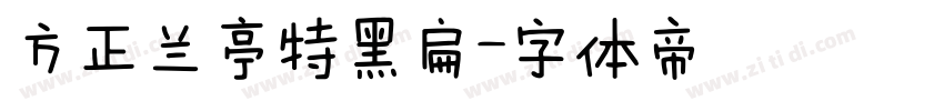 方正兰亭特黑扁字体转换