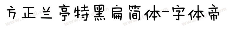 方正兰亭特黑扁简体字体转换