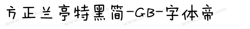 方正兰亭特黑简-GB字体转换
