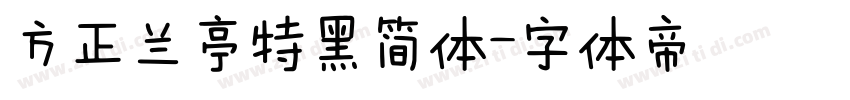 方正兰亭特黑简体字体转换