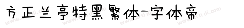 方正兰亭特黑繁体字体转换