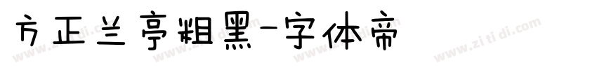 方正兰亭粗黑字体转换