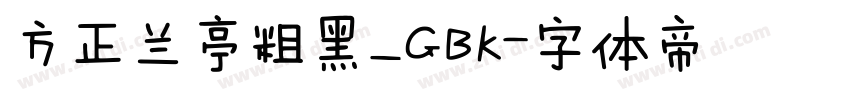 方正兰亭粗黑_GBK字体转换