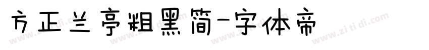 方正兰亭粗黑简字体转换