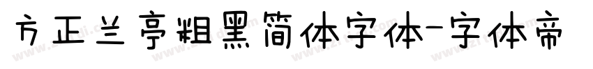 方正兰亭粗黑简体字体字体转换