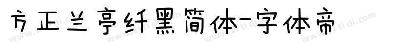 方正兰亭纤黑简体字体转换