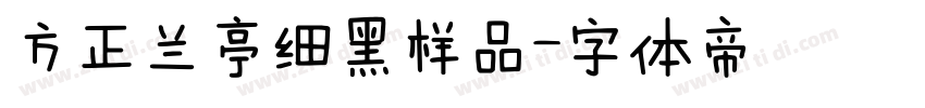 方正兰亭细黑样品字体转换