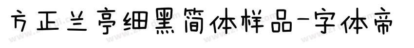 方正兰亭细黑简体样品字体转换