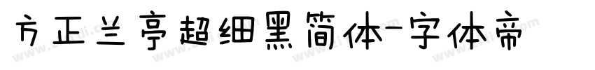 方正兰亭超细黑简体字体转换