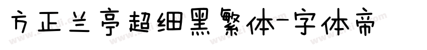 方正兰亭超细黑繁体字体转换