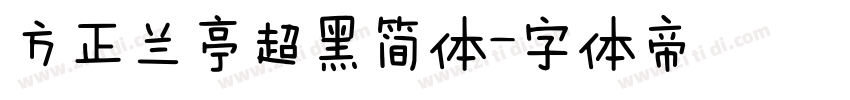 方正兰亭超黑简体字体转换