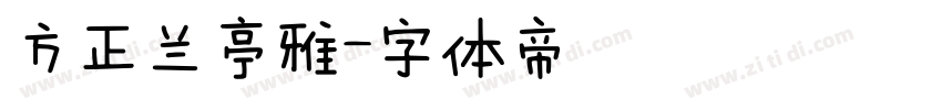 方正兰亭雅字体转换