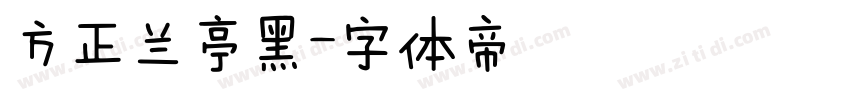 方正兰亭黑字体转换
