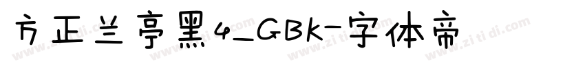 方正兰亭黑4_GBK字体转换
