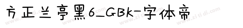 方正兰亭黑6_GBK字体转换