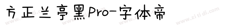 方正兰亭黑Pro字体转换