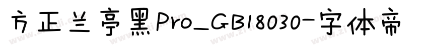 方正兰亭黑Pro_GB18030字体转换