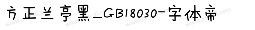 方正兰亭黑_GB18030字体转换