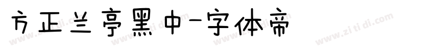 方正兰亭黑中字体转换