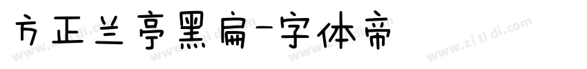 方正兰亭黑扁字体转换
