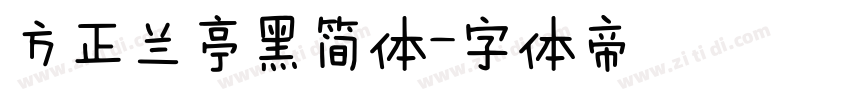 方正兰亭黑简体字体转换