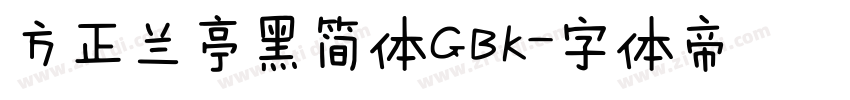 方正兰亭黑简体GBK字体转换