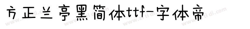 方正兰亭黑简体ttf字体转换