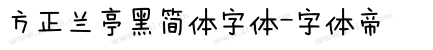 方正兰亭黑简体字体字体转换