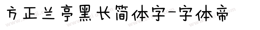 方正兰亭黑长简体字字体转换