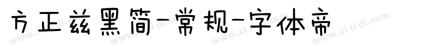 方正兹黑简-常规字体转换