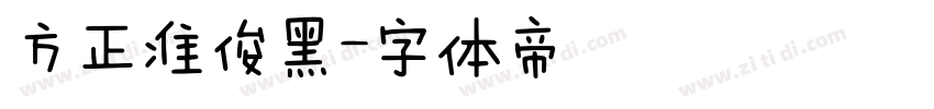 方正准俊黑字体转换