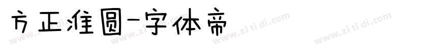方正准圆字体转换