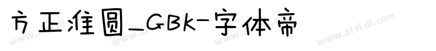 方正准圆_GBK字体转换