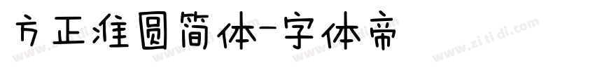 方正准圆简体字体转换