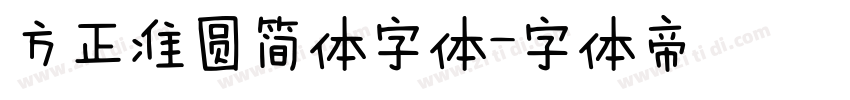 方正准圆简体字体字体转换