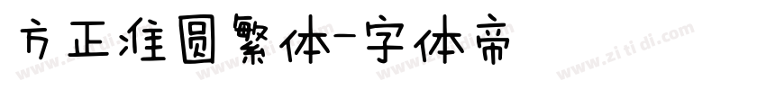 方正准圆繁体字体转换