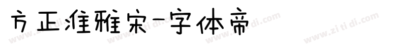 方正准雅宋字体转换