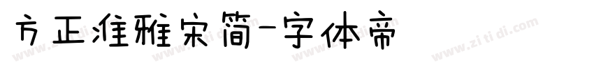 方正准雅宋简字体转换