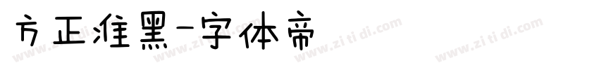 方正准黑字体转换