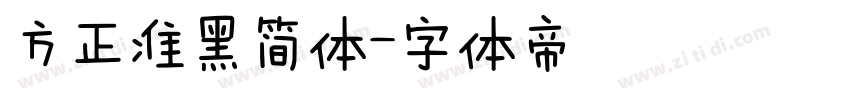 方正准黑简体字体转换